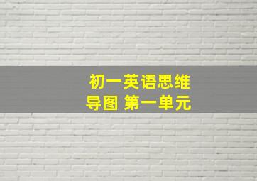 初一英语思维导图 第一单元